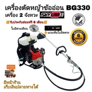 เครื่องตัดหญ้าข้ออ่อน ลานสตาร์ทเบา SKYLINE 2จังหวะ BG330 พร้อมใบมีดวงเดือนและใบมีดตรง  พร้อมส่ง