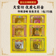 天宫坊 七彩金系列（175张/包）- 七彩金 烫金折纸 七彩纸 烫金七彩金 彩色烫金折纸 手工折纸 折纸 彩色金纸 JossPaper Praying Product 旺财金，招财金，祖先金，万寿金，