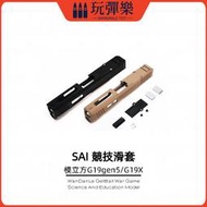【玩彈樂】生存遊戲道具 模立方格洛克G19X/G19gen5 鐳射 反吹 3D列印 SAI風格 上滑蓋