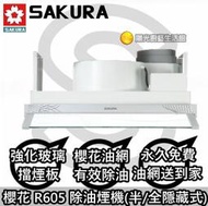 ☀陽光廚藝☀ 櫻花 R605輕巧型除油煙機(半/全隱藏式)☀台南來電免運費☀