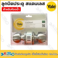 YALE ลูกบิดสแตนเลส ลูกบิดประตูห้องทั่วไป / ประตูห้องน้ำ ลูกบิดทั่วไป YALE EKN-VCA5147US32D หัวกลม สี