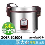 日象 5.4L 營業用 電子鍋 ZOER-6030QS 鋁製內鍋 自動保溫 原廠保固【享大心 家電館】