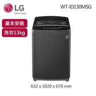 【LG 樂金】13公斤◆Smart Inverter 智慧變頻洗衣機（WT-ID130MSG）_廠商直送