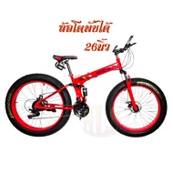 ฺBIKE WORLDจักรยานเสือภูเขาพับได้ล้อโตHOSQUICK 26 x4นิ้ว หน้า3 หลัง7 21speed SHIMANO สีแดง สีดำ และ 