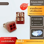 Wago | บล็อกต่อเชื่อมไฟฟ้าแบบรวดเร็ว