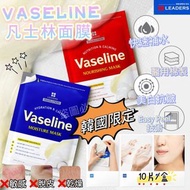 韓國獨賣LEADERS Vaseline凡士林面膜10片/盒