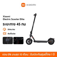 [NEW] Xiaomi Electric Scooter Elite ระบบกันสะเทือนหน้าสปริงคู่ ระยะทาง 45 กม. พับเก็บง่าย