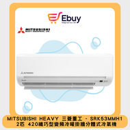 三菱重工 - SRK53MMH1 2匹 420纖巧型 變頻冷暖 掛牆分體式冷氣機