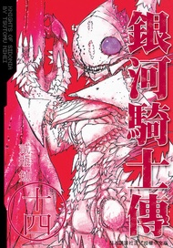 銀河騎士傳14 -  Ebook 貳瓶勉