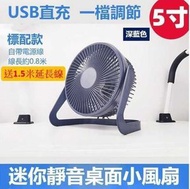 [附送1.5米延長綫] 5寸深藍色桌面迷你靜音小風扇 檯扇 座枱式風扇 USB充電 風力十足 超感涼快 靜音強 適合在辦公室 書枱 睡房 熱天必備