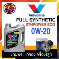 วาโวลีน น้ำมันเครื่องยนต์เบนซิน   Valvoline  Syn Power ECO SAE 0W-20 3ลิตร **แถมฟรีกรองเครื่อง ยี่ห้
