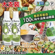 預訂2月底【墨西哥製造 大支裝Chosen Foods 100%純牛油果油噴霧 383g/ 一套2支】