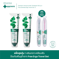 [แพ็คสุดคุ้ม] Dentiste Anticavity Max เสริมเกราะเคลือบฟัน ป้องกันฟันผุซ้ำซาก มั่นใจทุกการเดินทาง