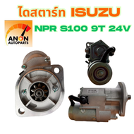 ไดสตาร์ท ISUZU NPR S100 HP เฟือง 9 ฟัน โต35mm 24V ไดสตาร์ท NPR 115HP ND 9T 24V / STARTER ISUZU NPR 1