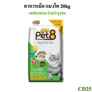 เพ็ทเอท (Pet 8) เทสตี้ แคท รสปลาทะเล อาหารแมวชนิดเม็ด สำหรับแมวโต 20kg