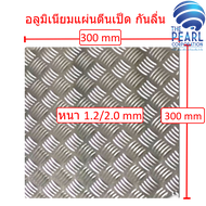อลูมิเนียมแผ่น กันลื่น ลายตีนเป็ด หลายขนาด ALUMINIUM CHECKER PLATE VARIETY SIZE