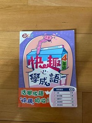 快趣學成語4