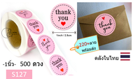 [THSticker-25mm] สติ๊กเกอร์ขอบคุณ 1นิ้ว 25mm 500ดวง/ม้วน พร้อมส่งจากไทย Thank you stickers ติดแก้วน้