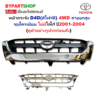 หน้ากระจัง TOYOTA TIGER D4D(ดีโฟร์ดี) 4WD ลายยกสูง ชุบโครเมียม ไม่มีโลโก้ ปี2001-2004 (รหัส:D4D02-4W