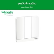 Schneider ชุดสวิตช์ทางเดียว ขนาด 3 ช่อง สีขาว รุ่น AvatarOn E รหัส E8333L1_WE_G5 - ชไนเดอร์ l สั่งซื
