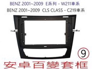 全新 安卓框- BENZ 賓士 E系列 -W211 /  CLS C209系列 9吋 安卓面板 百變套框