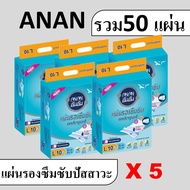 5 แพค ANAN แผ่นรองซับ แผ่นรองซับฉี่ แผ่นรองปัสสาวะ ที่รองปัสสาวะ ผ้ารองฉี่ แผ่นรองซึมซับ อันอัน ที่รองฉี่ แผ่นรองฉี่