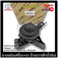 ยางแท่นเครื่อง VIOS + ขา ข้างขวา (ตัวน้ำมัน) แท้ (12305-0M132) ยี่ห้อ TOYOTA รุ่น VIOS ปี 2013-2016 (1NZ) เกียร์ออโต้