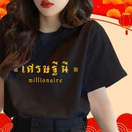 (จัดส่งตลอด 24 ชั่วโมง）Angle Official เสื้อยืดครอบครัว ของขวัญปีใหม่ เสื้อเศรษฐีพลัสไซส์ เสื้อเศรษฐี