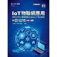 &lt;建宏&gt;台科大 IoT物聯網應用 使用ESP32開發板與Arduino C程式語言(第三版) 9789865238711