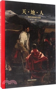 天‧地‧人：顧天龍油畫作品集（簡體書）