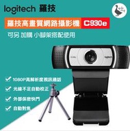 【阿婆K鵝】Logitech 羅技 Webcam C930e C930c 網路攝影機 視訊 直播 麥克風 C922