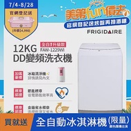 【Frigidaire 富及第】12KG DD雙變頻好取窄身洗衣機 (美型白) FAW-1229WI★贈冰箱空氣清淨機