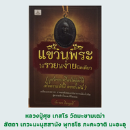 หนังสือศาสนา แขวพระให้รวยได้ง่ายนิดเดียว : พุทธคุณในพระเครื่องมาจากไหน? หลวงพ่อเดิมเทพเจ้าแห่งศาตราว