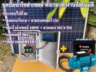 ชุดปั้มน้ำโซล่าเซลล์ ตั้งเวลาทำงานอัตโนมัติ พร้อมแบต แผงโซล่าเซลล์100W พร้อมปั้มน้ำ สามารถไปติดตั้งใช้งานได้เลย