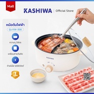 Kashiwa หม้อต้มไฟฟ้า หม้อไฟฟ้า หม้อต้มอเนกประสงค์ 2 ช่องต้ม ขนาด 3 ลิตร รุ่น KW-356 หม้อสุกี้
