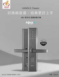 【AiLock南西】4合1 Classic 經典款 把手系列-AiLock – 4合1 Classic 經典款｜台灣電子鎖