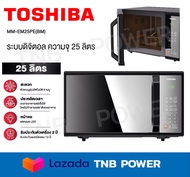 TOSHIBA ไมโครเวฟระบบดิจิตอล รุ่น MM-EM25PE(BM) ความจุ 25 ลิตร