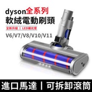台灣現貨適用dyson戴森 電動吸頭 Dyson吸頭 吸塵器電動軟絨吸頭 V6 V7 V8 V10 slim軟絨毛條地毯