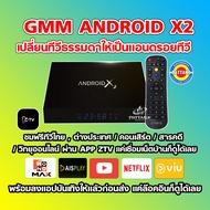 ลงmonomaxก่อนส่ง กล่องแอนดรอย GMM ANDROID X 4Kดูทีวีออนไลน์ผ่านอินเตอร์เน็ต Wi-Fi Dual Band 5GHz