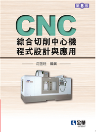 CNC綜合切削中心機程式設計與應用（第八版）  (新品)