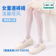 女童連褲襪 | 夏季薄款寶寶網眼打底褲 | 白色洛麗塔兒童連褲襪 | 襪子褲襪 - 豎條愛心童褲 5-8歲【建議身高110-130CM】（LEH）