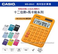 CASIO 卡西歐 計算機專賣店 國隆 MS-20UC-RG 馬卡龍系列商用型計算機 柳橙橘
