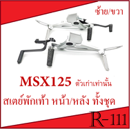 สเตย์พักเท้าหน้า/หลัง Msx125 ( ตัวเก่า ) ฮอนด้า เอ็มเอสเอ็ก 125 ตัวเก่า สเตย์พักเท้า สำหรับ MSX125 ต