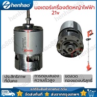 มอเตอร์ มอเตอร์เครื่องตัดหญ้า เครื่องตัดหญ้า ไฟฟ้า 21v มอเตอร์เครื่องตัดหญ้าไฟฟ้า มอเตอร์ตัดหญ้าไฟฟ้า