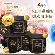 秀香 台灣製自動馬桶香水清潔瓶 120g｜芳香鍍膜｜持續耐用｜一套2個