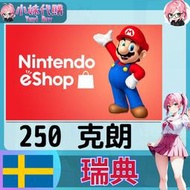 【現貨+開發票】小妹代購 儲值 點數卡 任天堂 switch 遊戲 Nintendo eShop 瑞典 克朗 250
