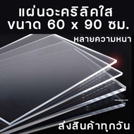 แผ่นอะคริลิค ขนาดใหญ่ อะคริลิคใส อะคริลิคแผ่น อะคริลิคขนาด 60x90 ซม. แผ่นพลาสติก หลายความหนา แผ่นอะค