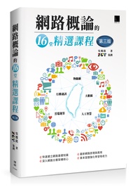 網路概論的16堂精選課程: 行動通訊×物聯網×大數據×雲端運算×人工智慧 (第3版)