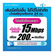 (เล่นเน็ตฟรีเดือนแรก) ซิมเทพ TRUE ความเร็ว 15Mbps 30Mbps เล่นเน็ตไม่อั้น เน็ตไม่สปีด (พร้อมใช้ฟรี T