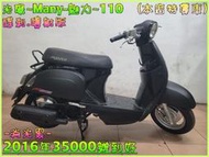 吉輪車業＊二手中古機車▲滿18可辦分期免保人▼光陽~Many~110《2016年噴射版》直購價=全部辦到好【本店特價車】